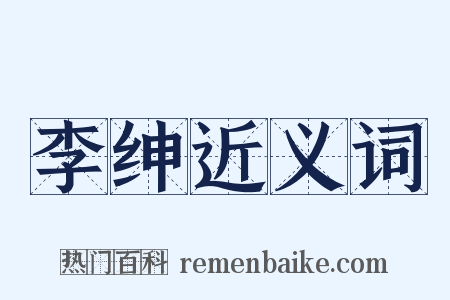 李绅近义词是什么意思的图片